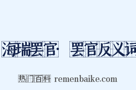海瑞罢官·罢官反义词是什么意思的图片